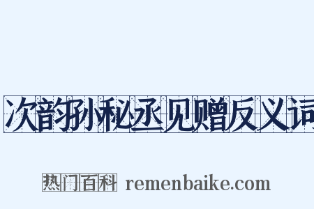 次韵孙秘丞见赠反义词是什么意思的图片